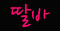 딸바